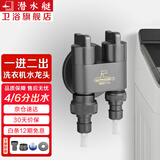 潜水艇（Submarine） 全自动洗衣机水龙头一进二出黄铜水嘴拖把池角阀46分通用龙头京 【枪灰】一进二出（4/6分螺纹）配卡扣