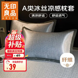 无印良品A类夏凉冰丝枕套一对装 家用夏天凉感枕头套2只装48*74cm