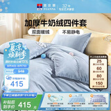 富安娜床上四件套 加厚牛奶绒防静电冬季保暖套件 单双人被套 203*229cm