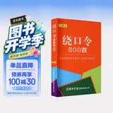 绕口令800首（口袋本）2021最新版 便携实用 汉语学习 汉语词典  谜语谚语 惯用语 绕口令词典