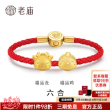 老庙黄金转运珠足金十二生肖马年红绳本命年手链送女友生日节七夕礼物 属龙六合（搭配生肖龙、鸡） 转运珠手链