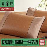 老席匠 凉席藤席枕套单个夏凉藤枕席套子 巴洛枕套（48*74cm单个装） 48cm*74cm