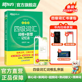 新东方2026年12月大学英语四级考试词汇词根+联想记忆法 乱序版 正序版 便携 大学英语4级考试超详解真题+模拟  46级英语词汇 四六级词汇书备考资料 【热销】四级词汇联想记忆法：乱序版（送视频课