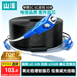 山泽 皮线光纤跳线 SC-SC电信级单模双芯光缆光纤尾纤 低烟无卤 2芯3钢丝室外光纤网线 50米TFH23-50H