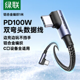 绿联【手游弯头】充电线Type-C数据线双头PD100W快充CtoC适用苹果华为荣耀小米平板iPad笔记本电脑1米