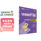 学而思 新版学而思秘籍·初中数学培优课堂 八年级 初二