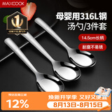 美厨（MAXCOOK）316L不锈钢汤勺汤匙 加大勺子平底勺餐勺饭勺 调羹三件套MCCU3905