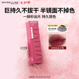美宝莲锁吻棒巨持色镜面唇釉口红不掉色225自由冷莓4.2ml七夕情人节礼物