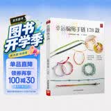 幸运编绳手链178款 一学就会的 编绳书籍手工手串编绳编织手链书手工编绳基础技艺及进阶diy教程书编绳项链教程教材 编绳教程 好运连连