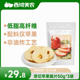 西域美农厚切空气苹果脆片150g（3袋） 低脂高膳食纤维无添加 健康果干
