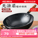 爱仕达（ASD） 炒锅精铁不易锈健康无涂层铁炒锅家用厨房炒菜锅 煤燃气明火通用 精铁炒锅丨无盖丨 34cm