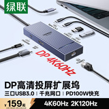绿联Type-C转DP投屏拓展坞4K60Hz千兆网口扩展坞USB3.2高速10G转接头适用Macbook华为联想笔记本