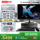 联想ThinkCentre K70商用办公台式电脑主机(酷睿Ultra5-225 16G DDR5 512G Office)23.8英寸整机