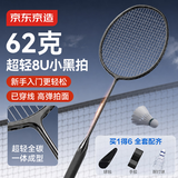 京东京造 全碳素羽毛球拍【62g超轻】耐打专业训练  赠球手胶8U小黑拍单拍