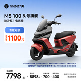 九号（Ninebot）电动摩托车M5 100 高阶电摩革新者 铅酸电摩【门店自提】 脉冲红/电光绿