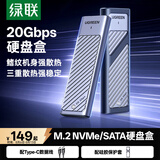 绿联 M.2 NVMe/SATA双协议固态硬盘盒20Gbps 适用苹果17笔记本台式机手机外接SSD移动硬盘壳35576