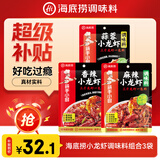 海底捞小龙虾调味料组合3袋（香辣200g+麻辣200g+蒜蓉320g）一料多用
