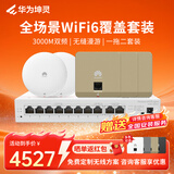华为坤灵企业全屋wifi6套装无线ap面板3000M千兆 1拖5 AC+AP组网AP362E*2+AP162E*3+10口网关路由一体机