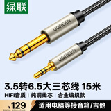 绿联3.5mm转6.5mm公对公音频线 手机笔记本电脑音响大三芯连接线 6.35音箱功放调音台转接线 15米75869
