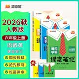 汉知简2026秋新版黄冈学霸笔记人教版语文+数学（R)+英语（R)六年级上册同步教材课本知识大全小学生随堂笔记训练教材解读解析课前预习课后复习资料书辅导书【3册】暑假预习吃透课本AI动画易学抢先预习