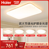 海尔（Haier）海尔吸顶灯LED客厅灯全光谱护眼灯高亮灯具【一价全包拆装免费】