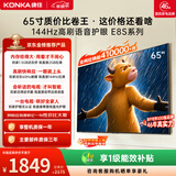 康佳电视65英寸 4K超清护眼液晶智能平板电视机 2+32GB 144Hz高刷全面屏 65E8S一级能效补贴