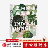 中信出版 室内绿植完整手册2 劳伦卡米雷利 索菲娅卡普兰 著 中信出版社图书