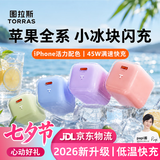 图拉斯小冰块新款【低温快充不伤机】适配苹果17充电器iphone17promax充电头45W氮化镓套装40W原装16 15 【45W单头】冰透白—动态调节功率 最新升级款丨苹果快充不伤机