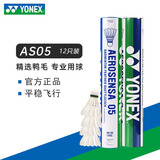 YONEX尤尼克斯羽毛球yy耐打鹅毛球AS15/AS5/AS9/AS20/AS30官方正品比赛 AS05 鸭毛球 12只装 1筒 【2速】