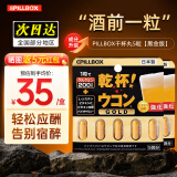 onaka日本PILLBOX干杯丸解烈酒药姜黄素丸 酒前应酬解加班熬夜进口酒后 【10粒】强化版姜黄素精华2盒