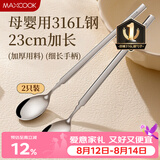 美厨（MAXCOOK）316L不锈钢长柄勺子食品级 搅拌勺棒调羹家用洗碗机可用MCGC4614