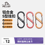 伯希和（Pelliot）登山扣八字扣S型挂扣户外背包挂钩钥匙安全扣16206802黑小号4个装