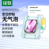 绿联适用苹果手表膜SE2/S9/S8通用Apple WatchS7/S6/S5/S4保护膜45mm全屏水凝软膜
