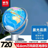 晨光（M&G）文具10.6cm万向政区款地球仪 720°旋转男女孩生日毕业礼物办公教学用品开学文具