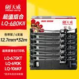 天威LQ680KII色带 LQ690K色带架 6支装 适用爱普生EPSON LQ680K2 LQ675KT LQ106KF LQ695C LQ690C