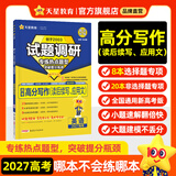 天星2027高考试题调研【1个题型1本书】热点题型专练选择题数学物理化学生物政治历史地理必刷高考真题模拟题小题专项练习全归纳高中高二高三 【英语】高考高分写作