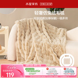 水星家纺毛毯加厚仿兔绒午休毯子空调毯双面毛绒毯 沙色 100*140cm