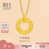 周生生六字大明咒黄金吊坠 文化祝福同心环足金挂坠不含项链85735P计价 4.26克(含工费280元)