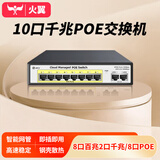 火翼10口千兆PoE交换机 8口百兆PoE+2口千兆 网管交换机 企业级监控摄像头网络分线器