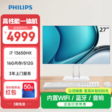 飞利浦（PHILIPS）B1 27英寸台式一体机电脑商用办公家用学习收银主机( 酷睿i7-13650HX 16G 512G SSD 双频WIFI )白