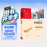 世说新语 九年级上册阅读（中小学课外阅读 无障碍阅读）万物复书九年级 开学季