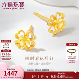 六福珠宝 黄金耳钉四时春花四叶草足金七夕礼物 计价G01G0024DS 约1.20克
