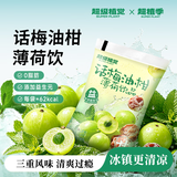 超植季超级植觉话梅油柑薄荷饮品180ml*10袋0脂肪添加益生元清爽饮料