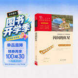 闪闪的红星 经典红色系列 小学四年级上册阅读（ 中小学课外阅读）中小学生革命传统教育读本 开学季