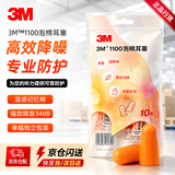 3M1100降噪耳塞防噪音睡眠睡觉工作学习入耳式耳塞10副