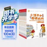 小饼干和围裙妈妈（全6册） 郑春华经典儿童文学 智慧熊图书 开学季
