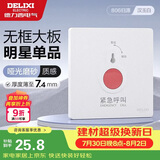 德力西（DELIXI）开关插座CD806哑光磨砂卫生间紧急呼叫开关