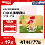 雀巢（Nestle）咖啡粉速溶三合一榛果风味马来西亚白咖啡35g*15条