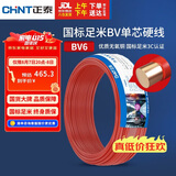 正泰（CHNT）BV6铜芯电线 国标硬线 50米 家装单股铜线 60227 IEC 01(BV)