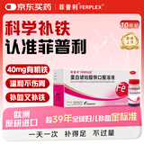 【原研药】菲普利蛋白琥珀酸铁口服溶液15ml:40mg*10支/盒孕期补铁哺乳期女性儿童补铁剂经期补铁口服液